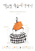 예고된 죽음의 연대기