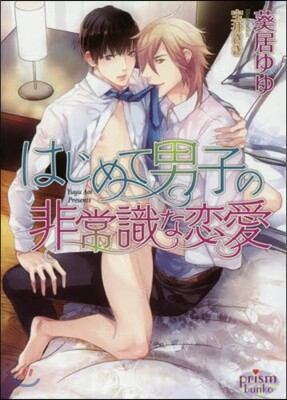 はじめて男子の非常識な戀愛