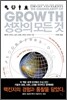 성장의 모든 것