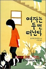 여자는 두 번 떠난다