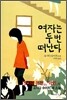 여자는 두 번 떠난다
