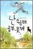 난 원래 공부 못해
