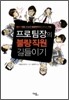 프로 팀장의 불량 직원 길들이기