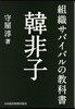 組織サバイバルの敎科書 韓非子