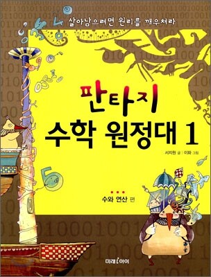 판타지 수학원정대 1