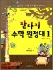 판타지 수학원정대 1