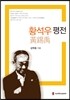 황석우 평전