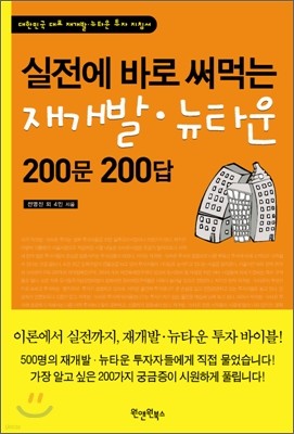 실전에 바로 써먹는 재개발·뉴타운 200문 200답