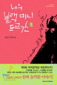 나의 블랙 미니 드레스 1~2 [전2권] (국내소설/상품설명참조/2)