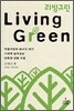 Living Green 리빙그린