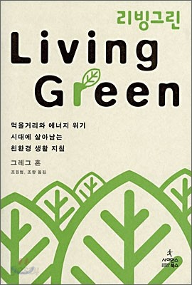 Living Green 리빙그린