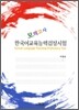 한국어교육능력검정시험 모의고사