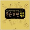 임신한 아내를 위한 좋은 남편 프로젝트