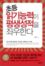 초등 읽기능력이 평생성적을 좌우한다