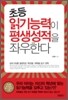초등 읽기능력이 평생성적을 좌우한다