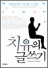 치유의 글쓰기