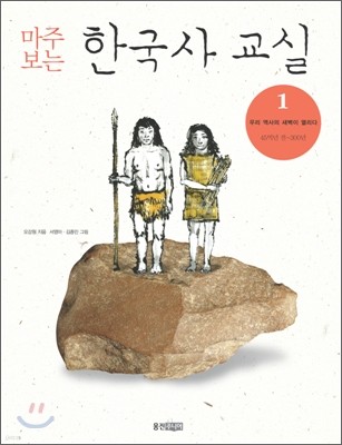 마주 보는 한국사 교실 1