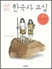 마주 보는 한국사 교실 1