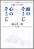 頭のそうじ 心のそうじ