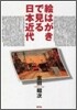 繪はがきで見る日本近代