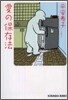 愛の保存法