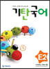 기탄국어 E단계 2 (초등 1·2학년)