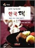 실무와 기술사를 위한 한국 떡
