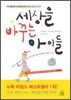 세상을 바꾸는 아이들