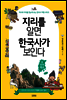 지리를 알면 한국사가 보인다 6 전라, 제주
