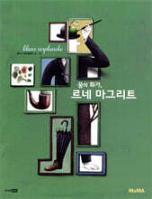 꿈의 화가, 르네 마그리트