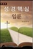 성경 핵심 입문