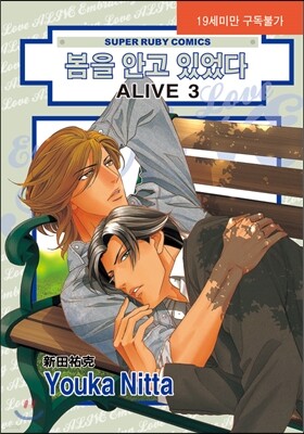 봄을 안고 있었다 ALIVE 3