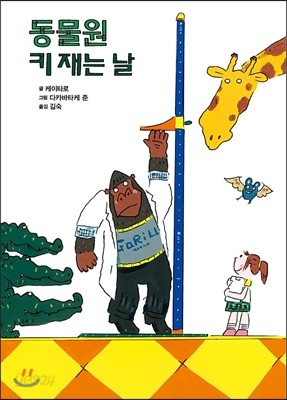 동물원 키 재는 날