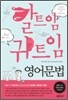 말트임 귀트임 영어문법
