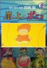 崖の上のポニョ 2