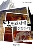 탈현대시대 신학하기
