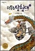 두근두근 탐험대 1