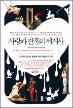 사랑과 잔혹의 세계사