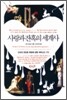 사랑과 잔혹의 세계사