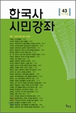 한국사 시민강좌 (제43집)