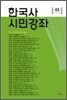 한국사 시민강좌 (제43집)