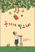 용기가 필요해!