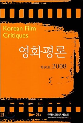 영화평론 제20호 2008