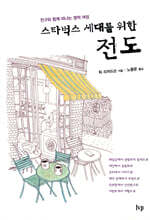 스타벅스 세대를 위한 전도