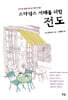 스타벅스 세대를 위한 전도