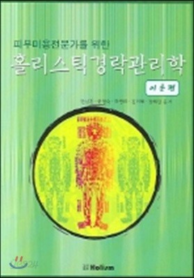 피부미용전문가를 위한 홀리스틱 경락관리학 이론편