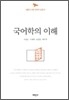 국어학의 이해