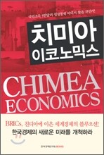 치미아 이코노믹스
