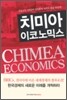 치미아 이코노믹스