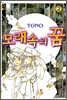 모래 속의 꿈 2